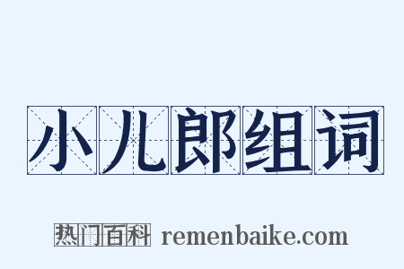 小儿郎组词是什么意思的图片